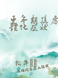 更年期焦虑症躯体化症状