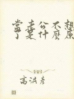 当老公不想碰你了是什么原因