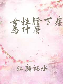 女性胯下瘙痒是为什么