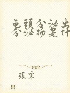 龟头分泌出白色分泌物是什么