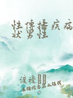 性传播疾病的症状男性