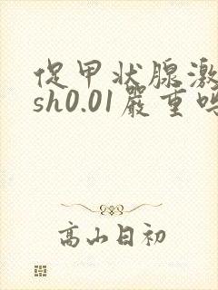 促甲状腺激素tsh0.01严重吗