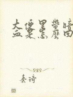 大便里带暗红色血是怎么回事