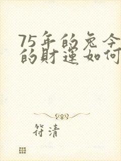 75年的兔今年的财运如何