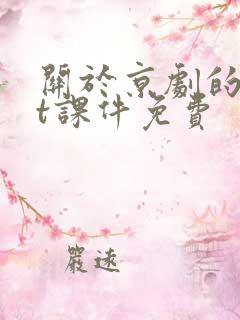 关于京剧的ppt课件免费