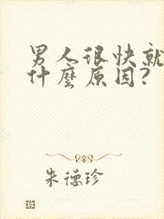 男人很快就射是什么原因?