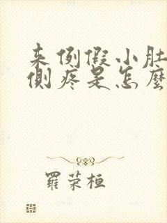 来例假小肚子左侧疼是怎么回事女性