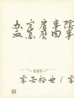 办完房事阴道出血怎么回事