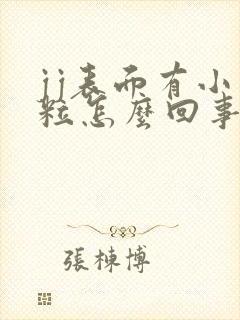 jj表面有小肉粒怎么回事