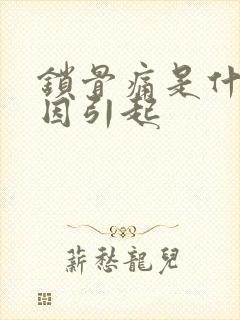 锁骨痛是什么原因引起