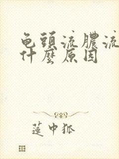 龟头流脓流白是什么原因