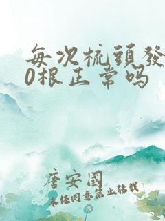 每次梳头发掉20根正常吗