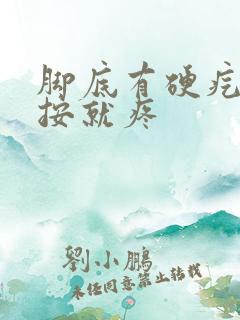 脚底有硬疙瘩一按就疼