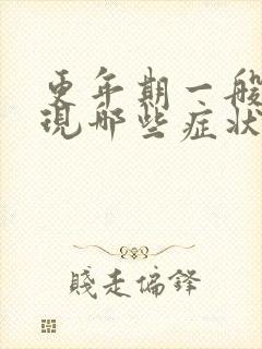 更年期一般会出现哪些症状