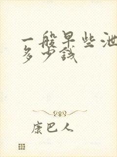 一般早些泄手术多少钱