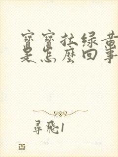 宝宝拉绿黄便便是怎么回事