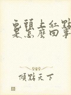 龟头上红点发痒是怎么回事