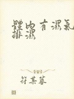 体内有湿气怎样排湿