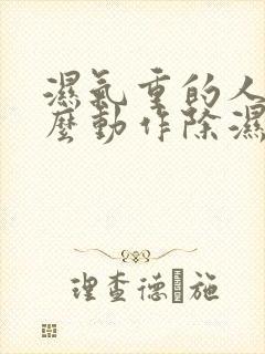 湿气重的人做什么动作除湿