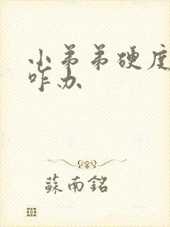 小弟弟硬度不够咋办