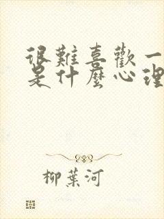 很难喜欢一个人是什么心理