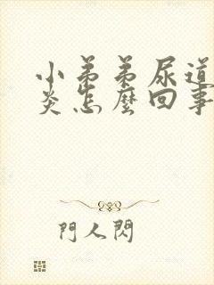 小弟弟尿道口发炎怎么回事