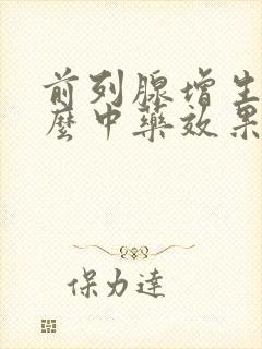 前列腺增生吃什么中药效果好