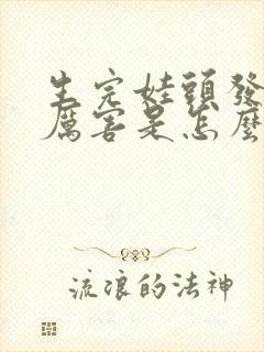 生完娃头发掉的厉害是怎么回事