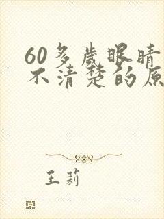 60多岁眼睛看不清楚的原因