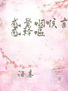 感觉咽喉有异物感干呕