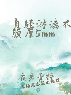 月经淋漓不尽内膜厚5mm