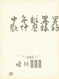 中年离异男人喜欢什么样的女人