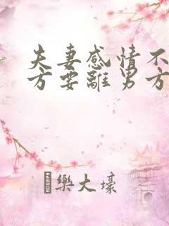 夫妻感情不好女方要离男方不离怎么办