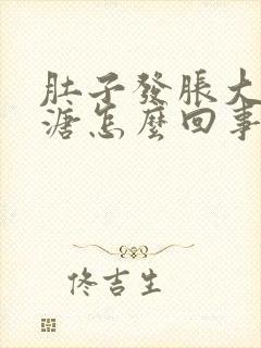 肚子发胀大便稀溏怎么回事