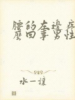 腰的左边疼是怎么回事男性