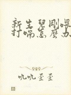 新生儿刚喂完奶打嗝怎么办