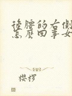 后腰的右侧疼是怎么回事女性