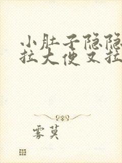 小肚子隐隐疼想拉大便又拉不出来