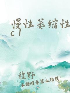 慢性萎缩性胃炎c 1