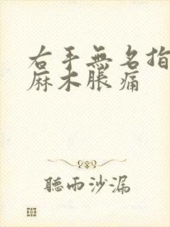 右手无名指中指麻木胀痛