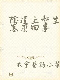 阴道上赘生物是怎么回事