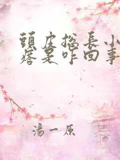 头皮总长小红疙瘩是咋回事