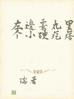 左边睾丸里面有个小硬疙瘩是怎么回事