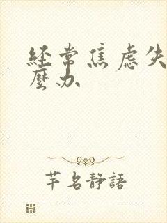 经常焦虑失眠怎么办