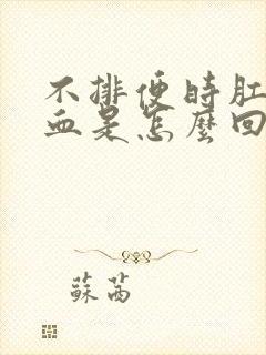 不排便时肛门出血是怎么回事