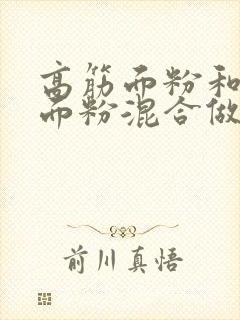 高筋面粉和中筋面粉混合做馒头