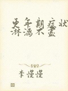 更年期症状月经淋漓不尽