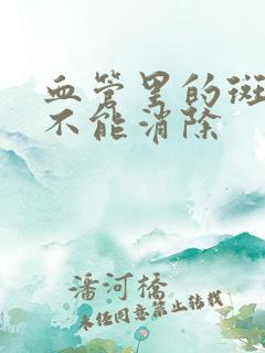 血管里的斑块能不能消除