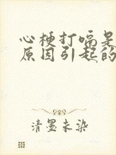 心梗打嗝是什么原因引起的