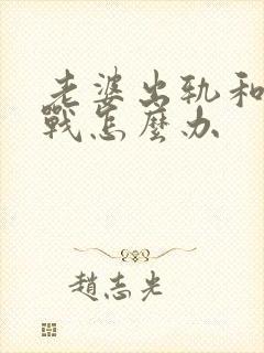 老婆出轨和我冷战怎么办